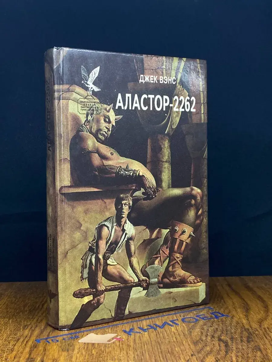 Аластор - 2262