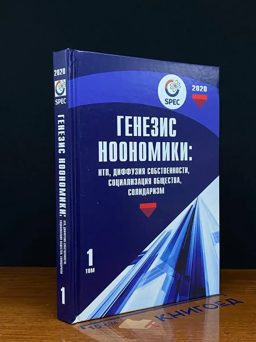 Генезис ноономики. НТП, диффузия собственности. Том 1