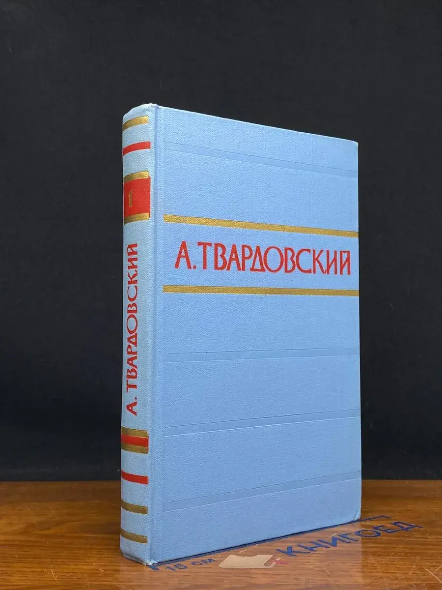 А. Твардовский. Стихотворения и поэмы в 2 томах. Том 1