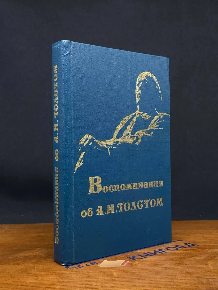 Воспоминания об А. Н. Толстом