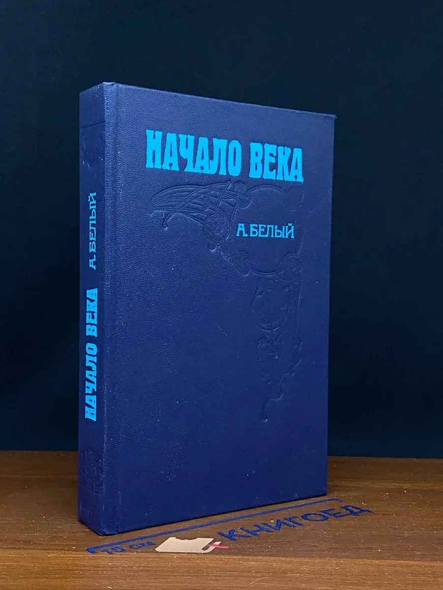 Начало века