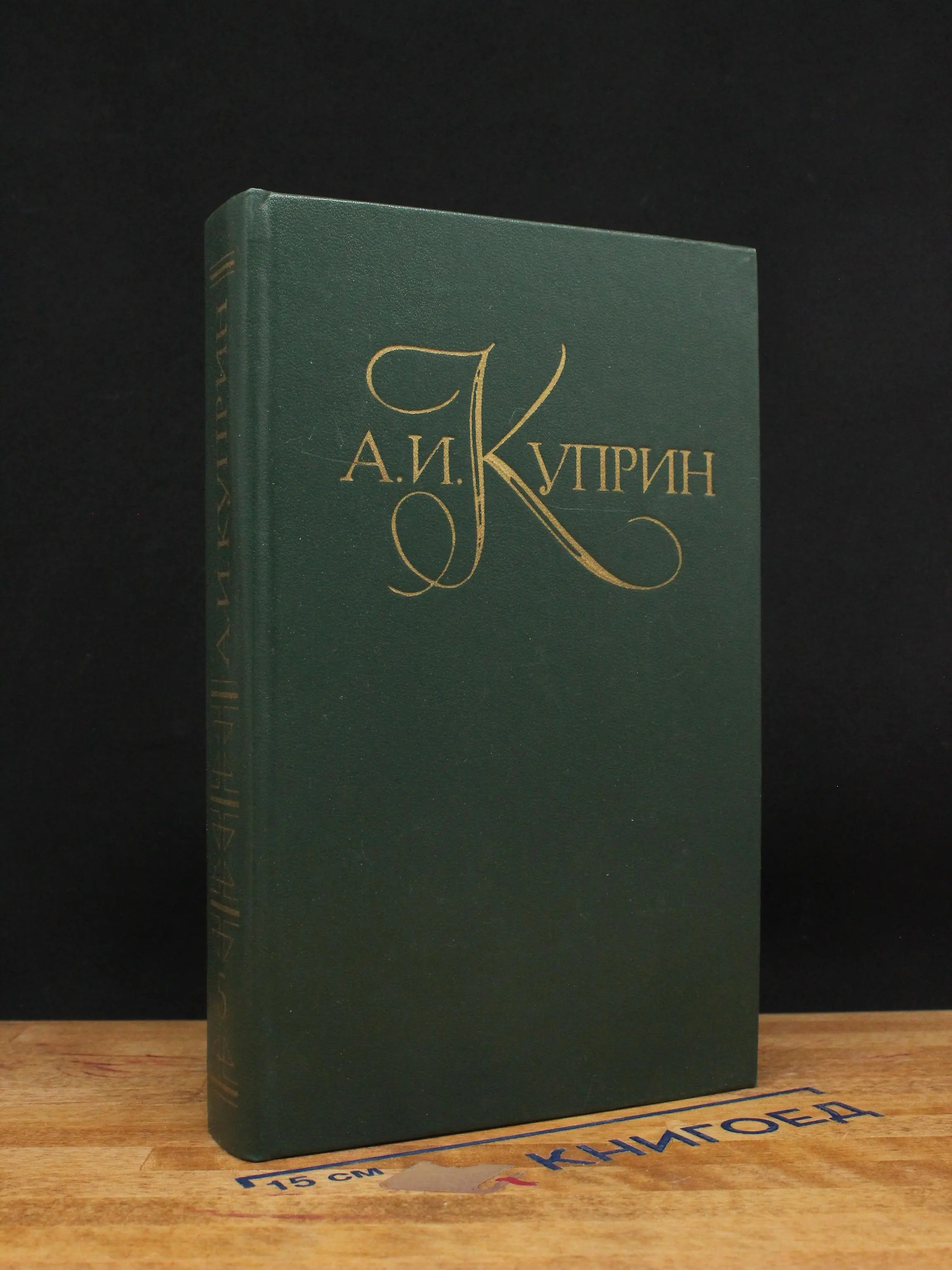 А. И. Куприн. Собрание сочинений в 5 томах. Том 5