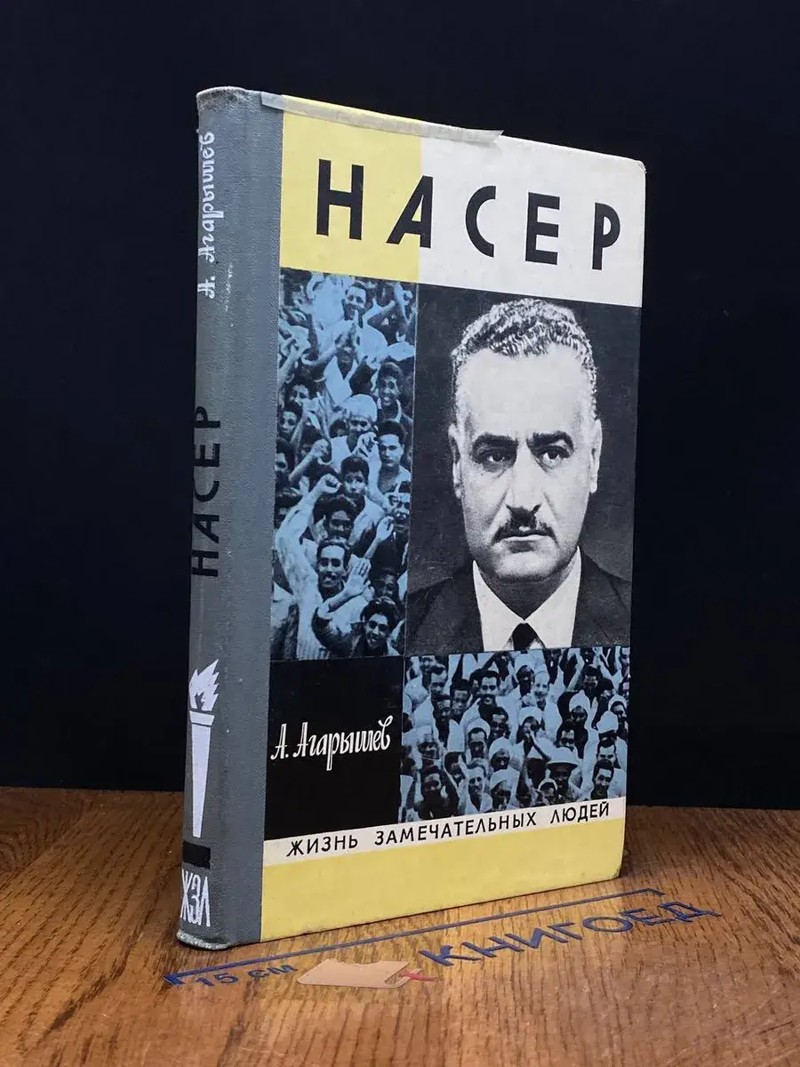 Гамаль Абдель Насер