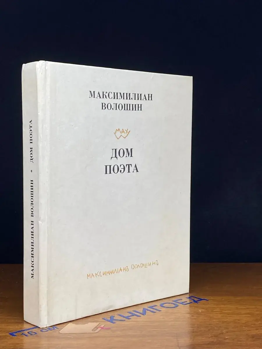 Дом поэта