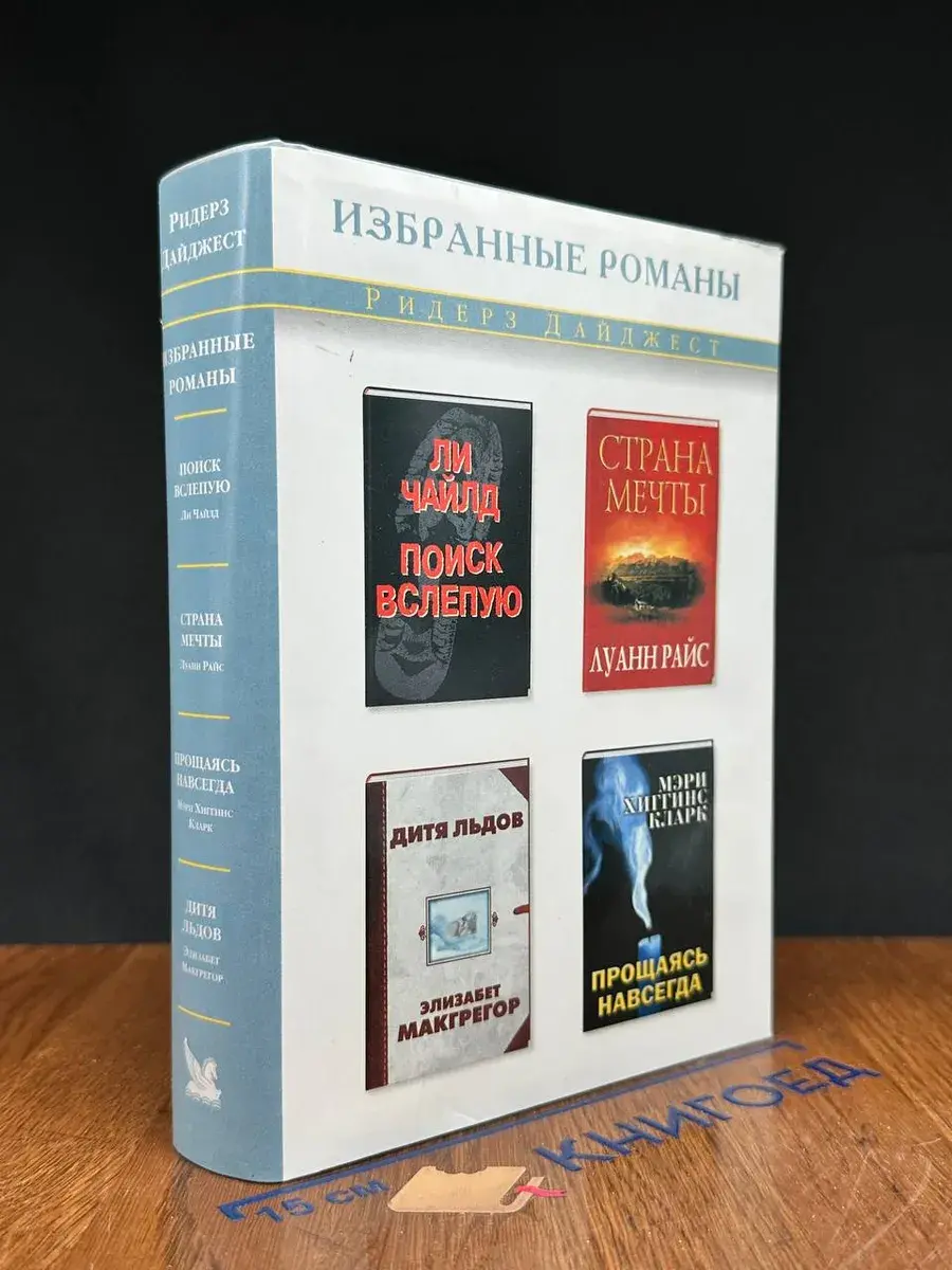 Поиск вслепую. Страна мечты. Дитя льдов. Прощаясь навсегда
