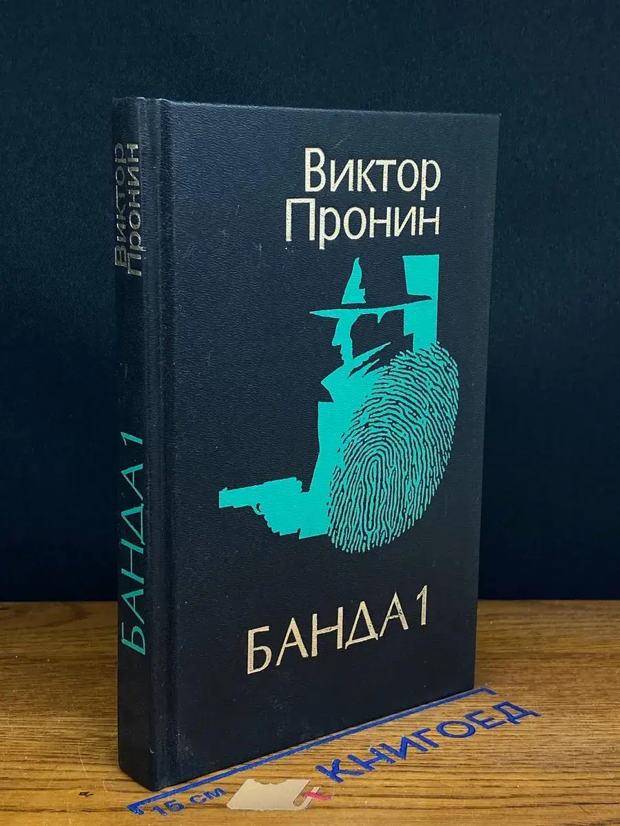 Банда 1