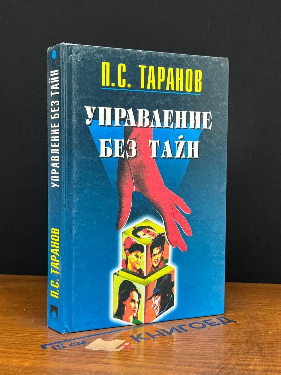 Управление без тайн