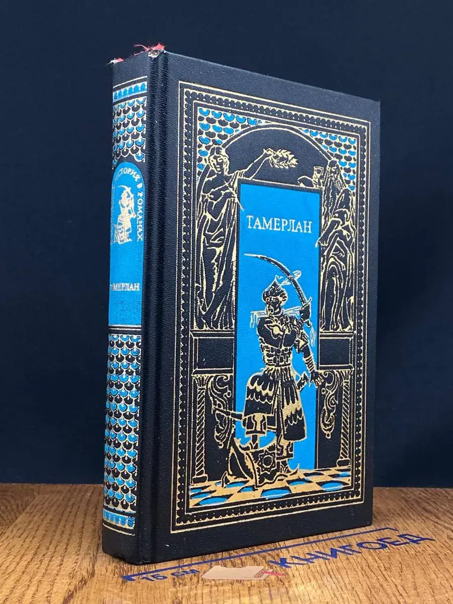Тамерлан. Книга 1. Хромой Тимур