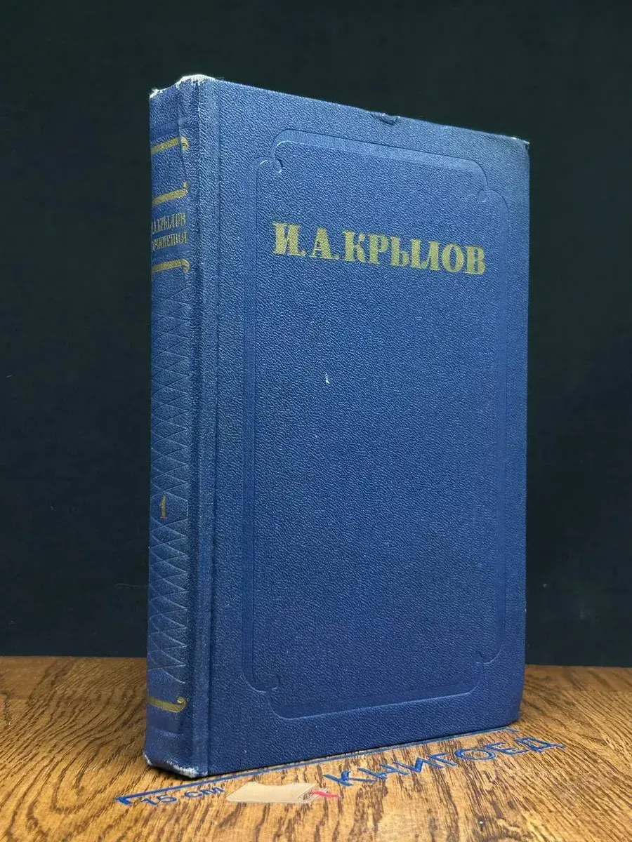 И. А. Крылов. Сочинения в 2 томах. Том 1. Проза