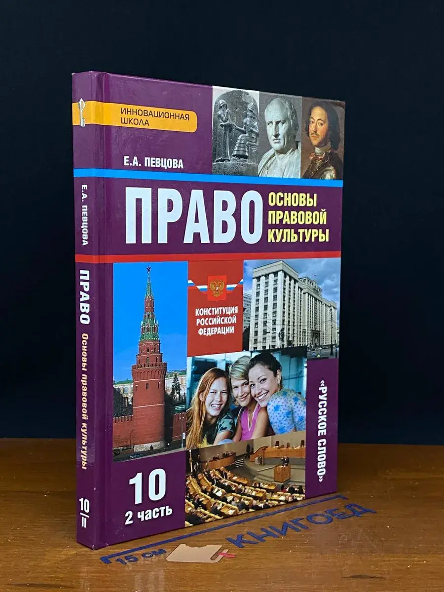 Право. Основы правовой культуры. 10 класс. Часть 2