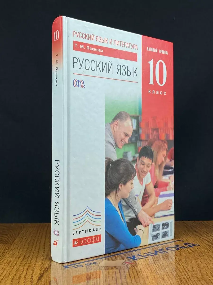 Русский язык. 10 класс