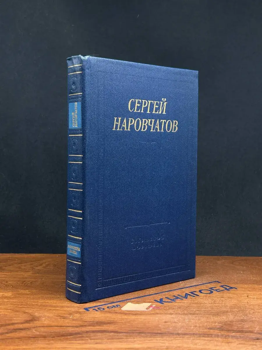 Сергей Наровчатов. Стихотворения и поэмы