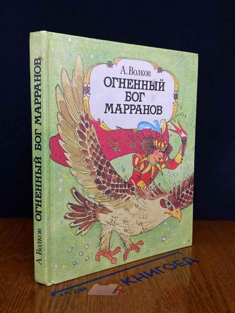Огненный бог Марранов