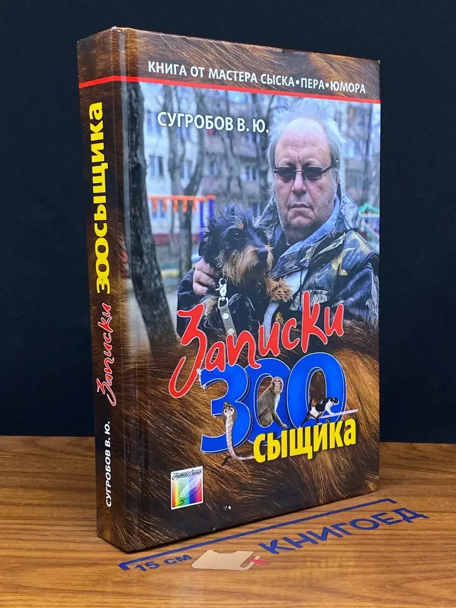 Записки зоосыщика