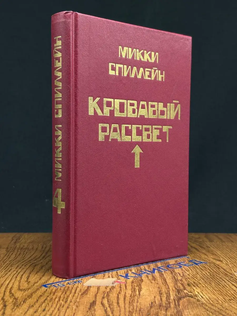 Кровавый рассвет. Книга 4