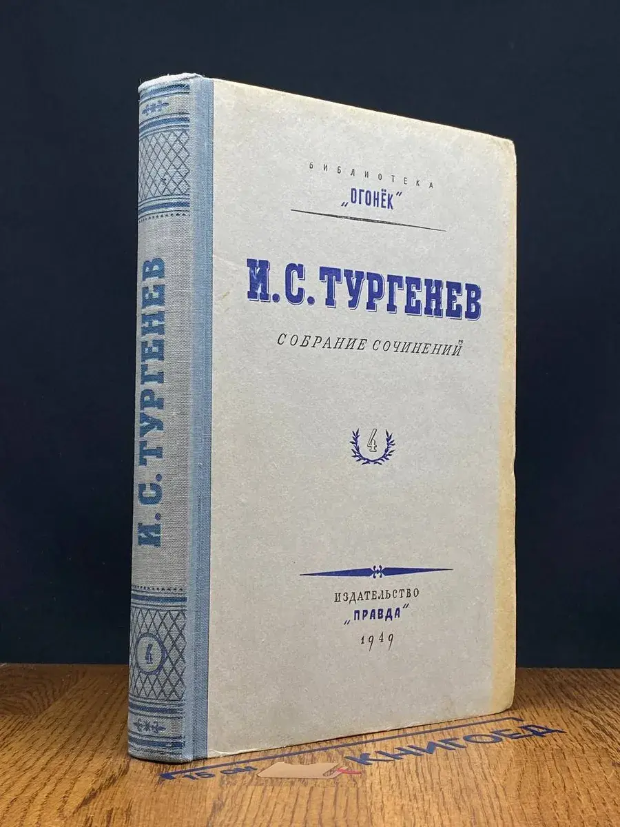 Тургенев. Собрание сочинений. Том 4
