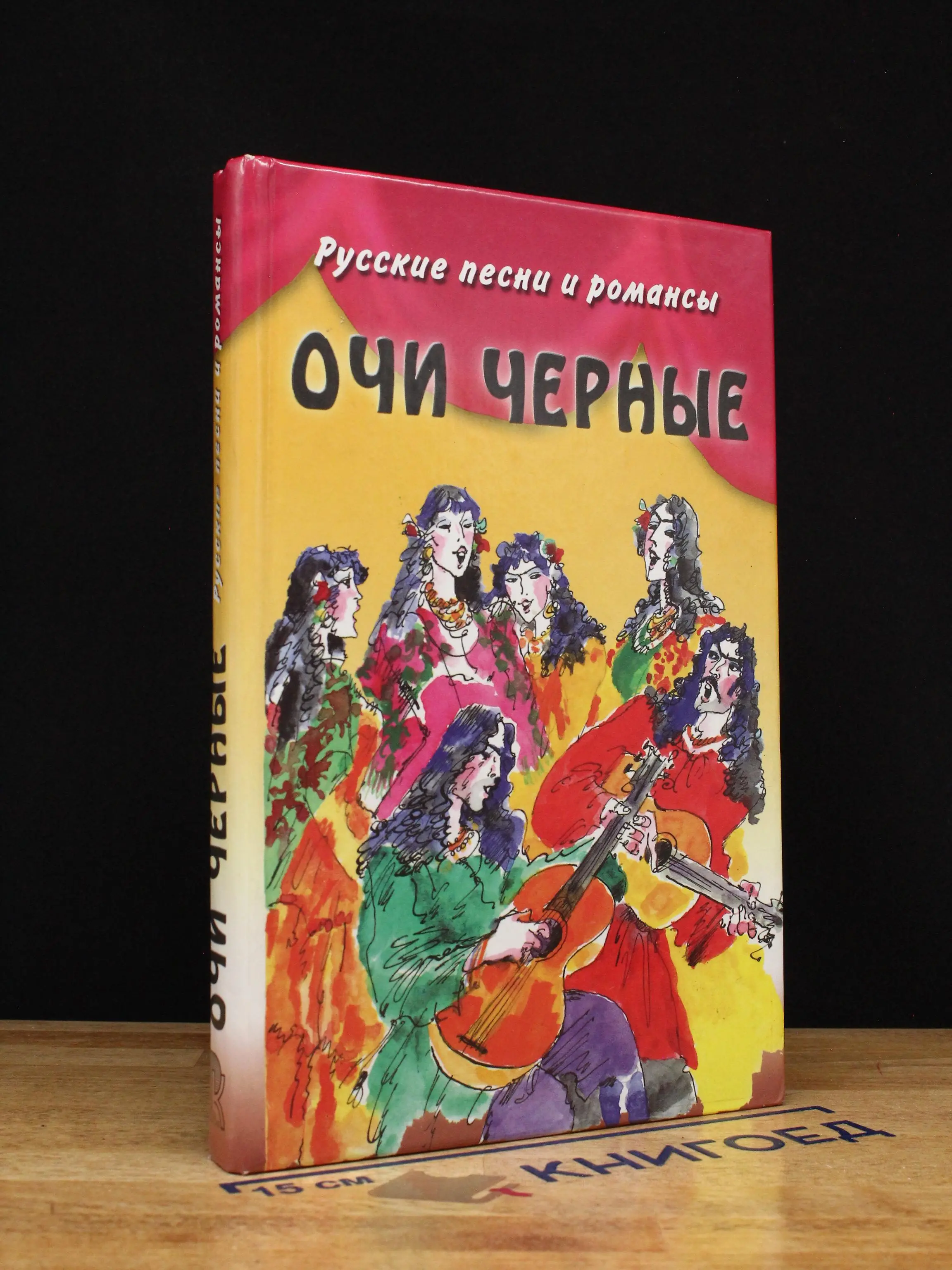 Очи черные. Русские песни и романсы