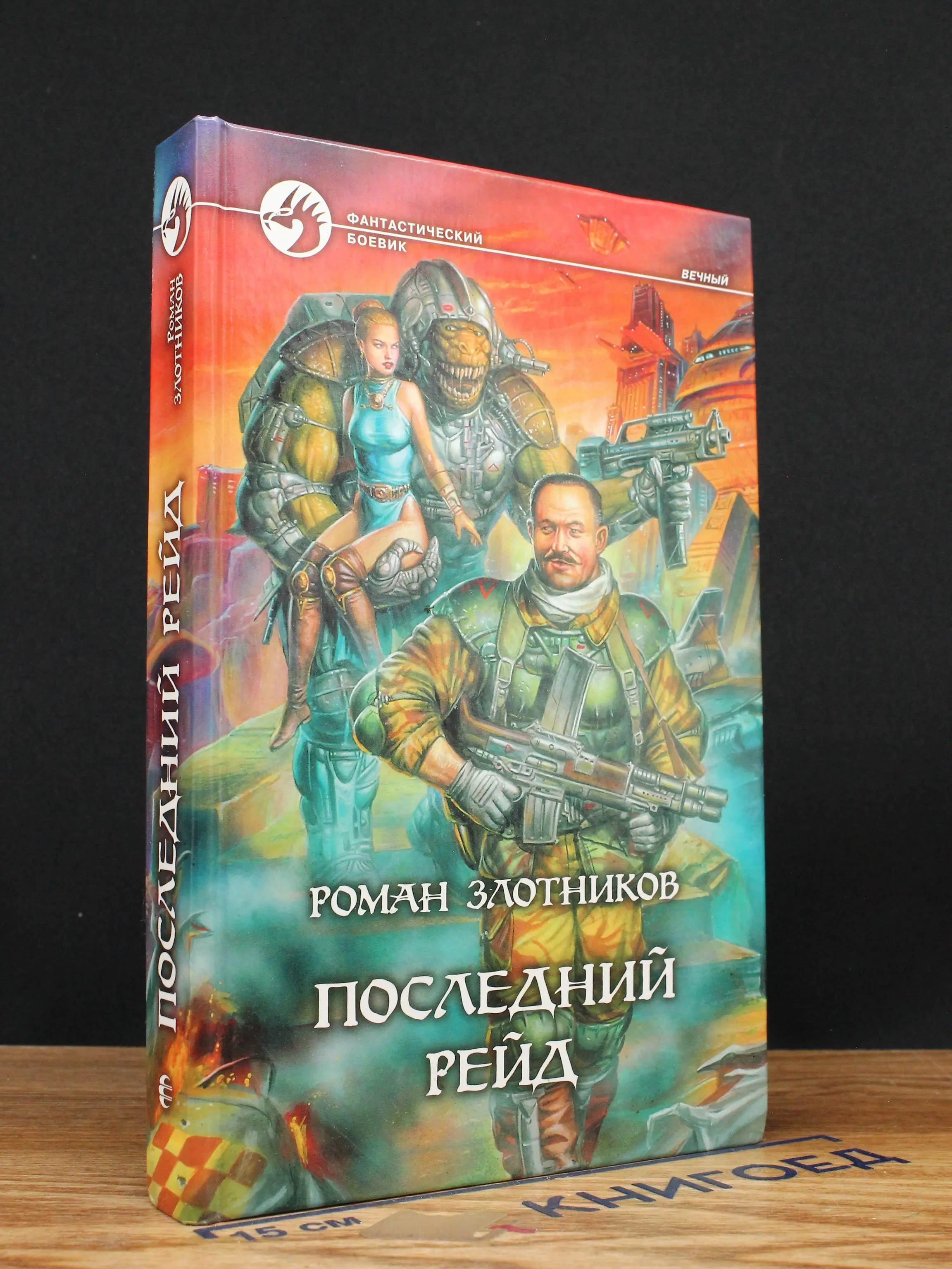 Последний рейд