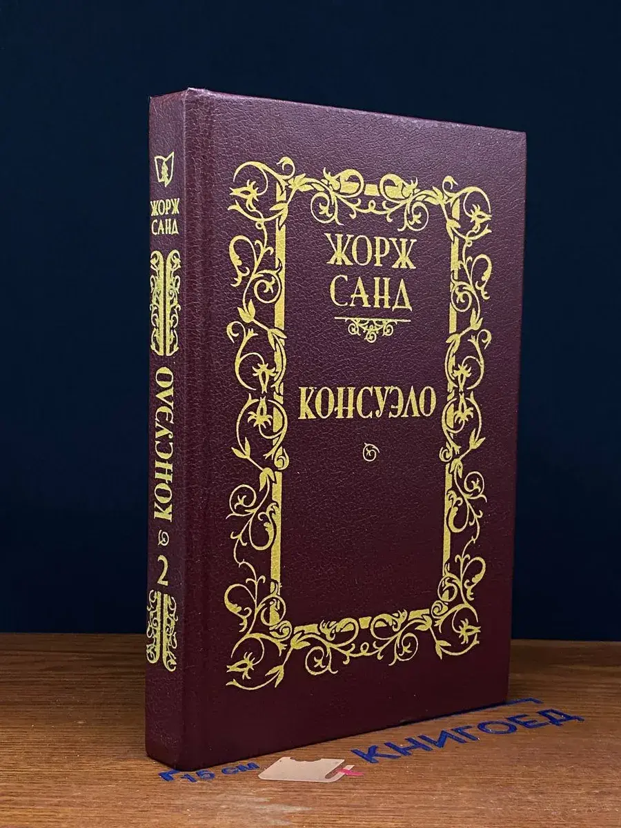 Консуэло. Том 2