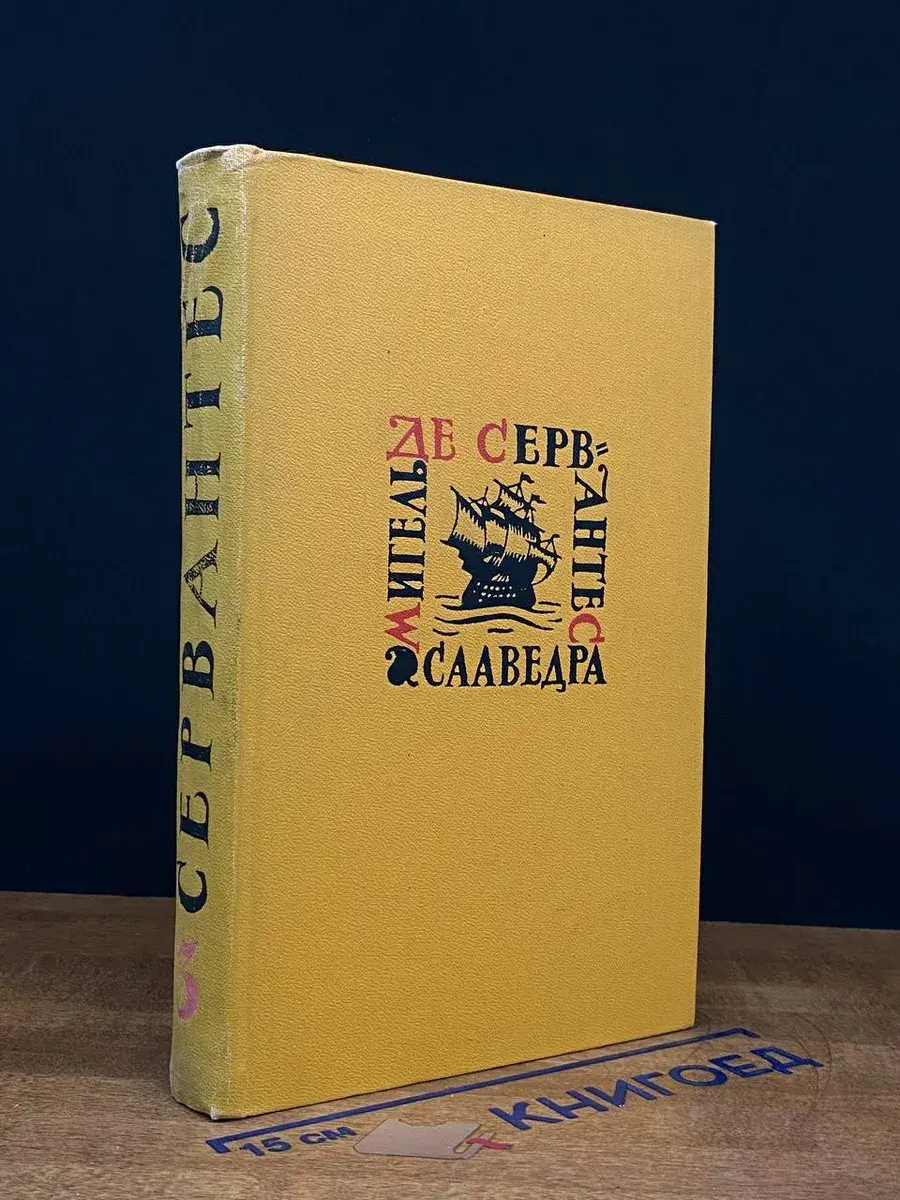 Мигель де Сервантес Сааведра. Том 3