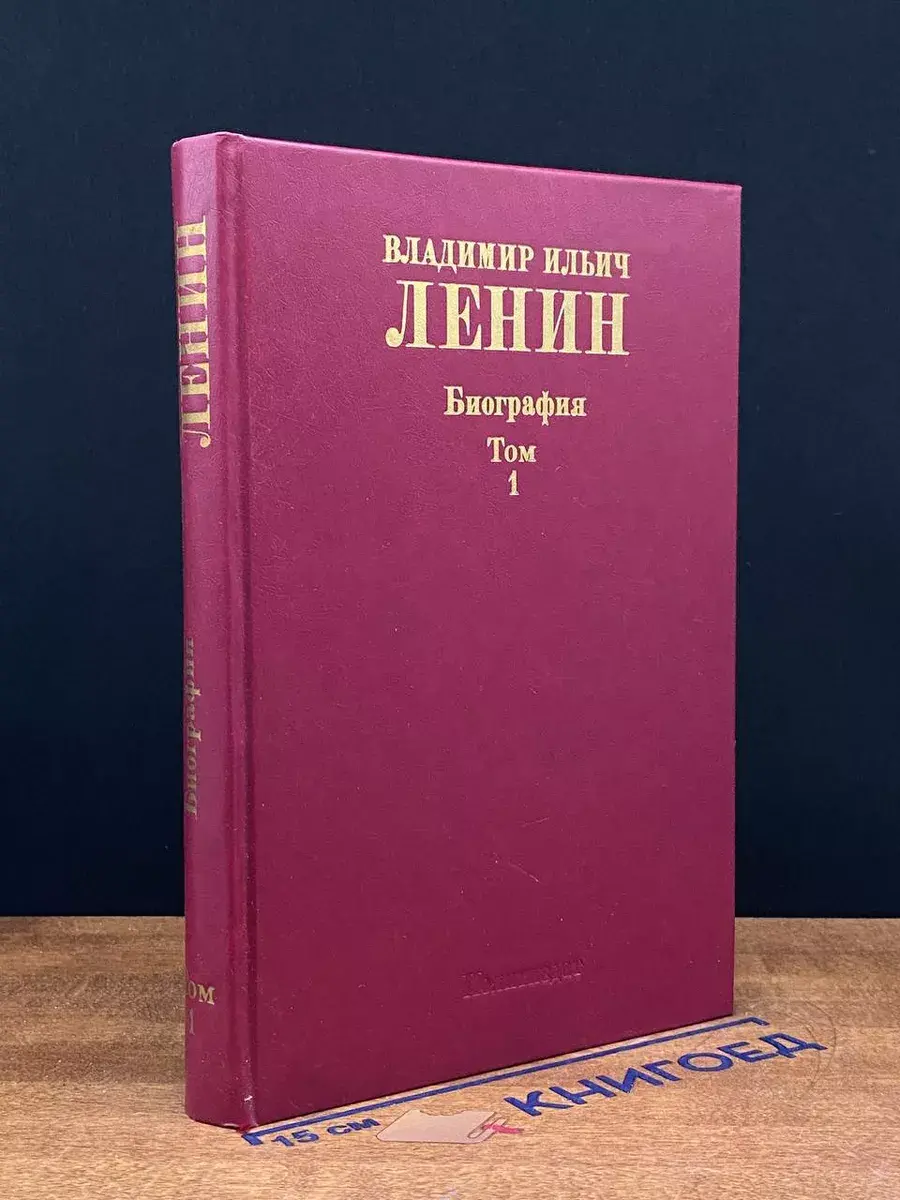 В. И. Ленин. Биография. В 2 томах. Том 1