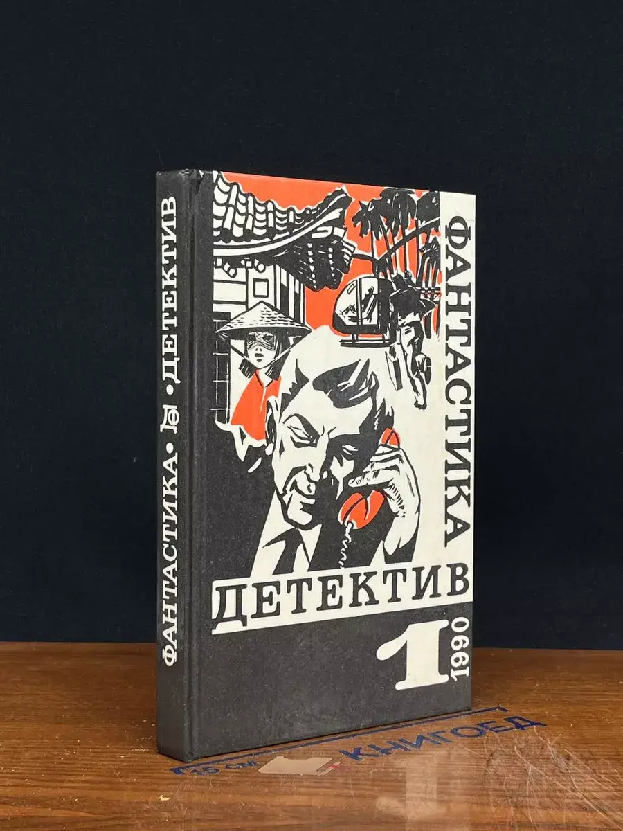 Фантастика. Детектив. Выпуск 1, 1990