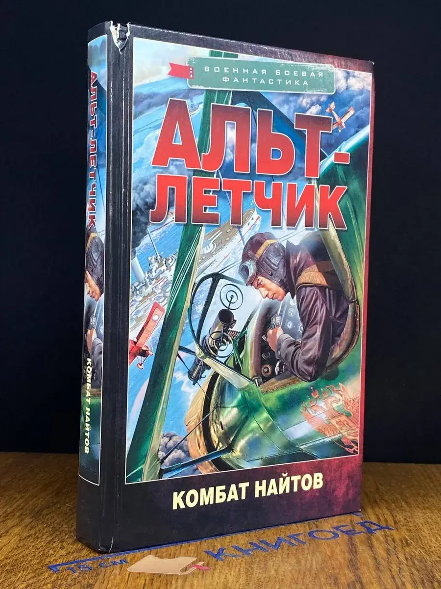 Альт-летчик