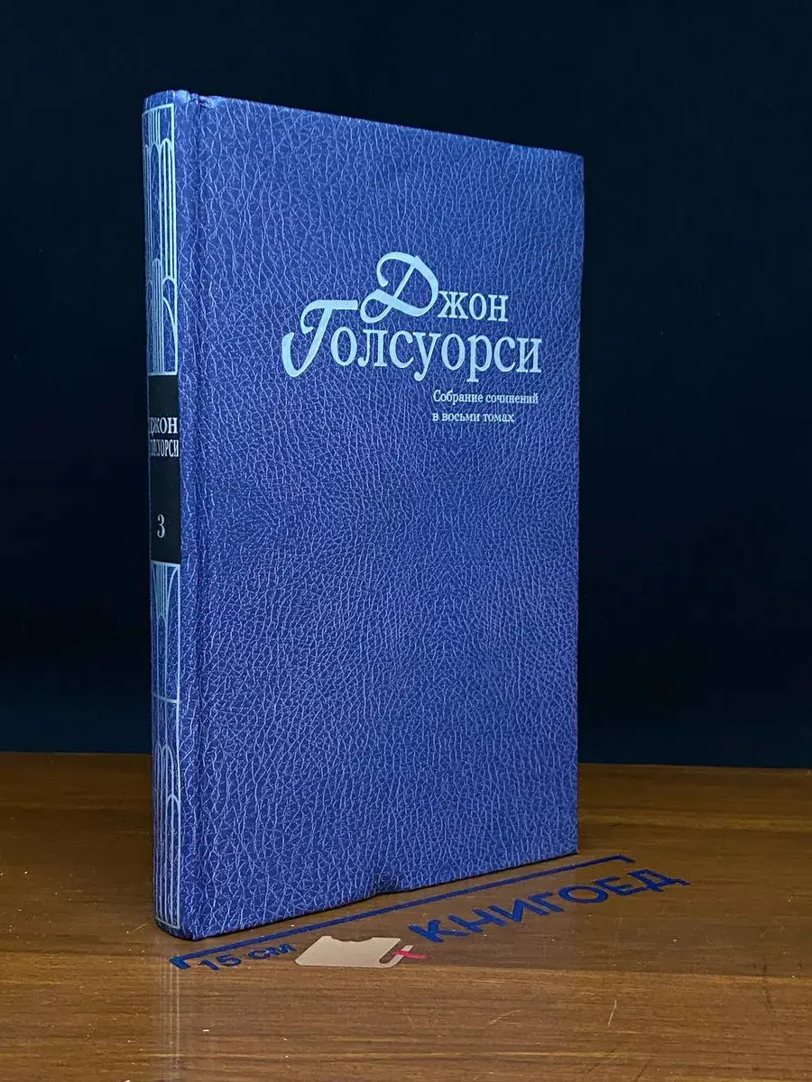 Голсуорси. Собрание сочинений. Том 3