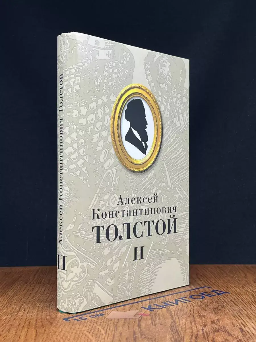 Толстой. Собрание сочинений. Том 2