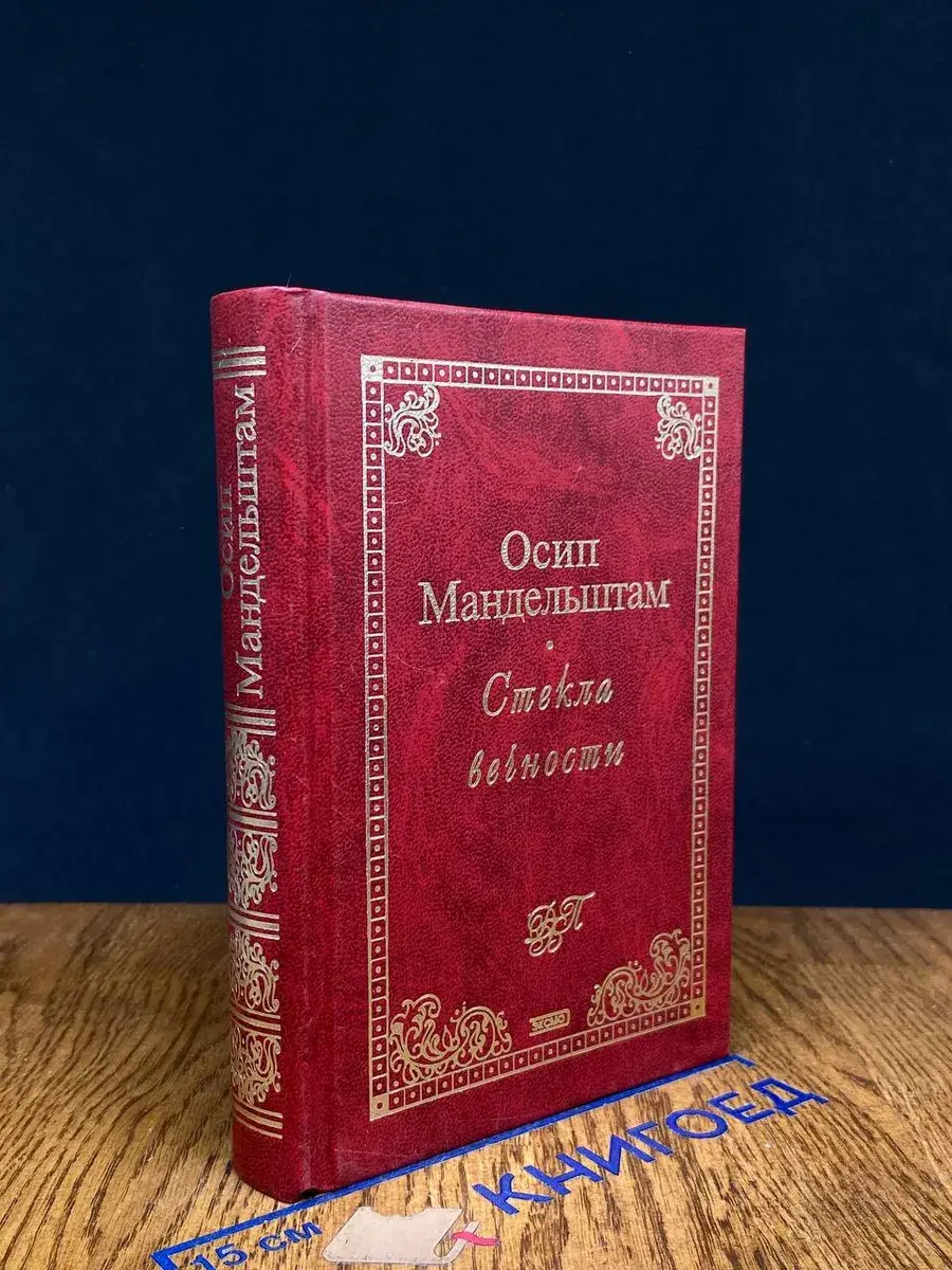 Стекла вечности