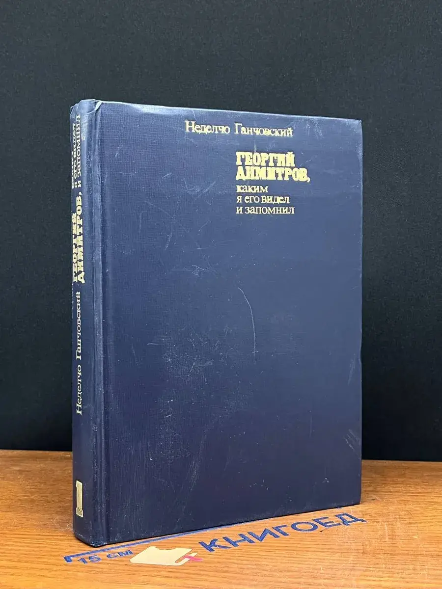 Георгий Димитров, каким я его видел и запомнил. Книга 1