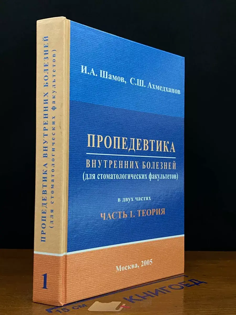 Пропедевтика внутренних болезней. Часть 1