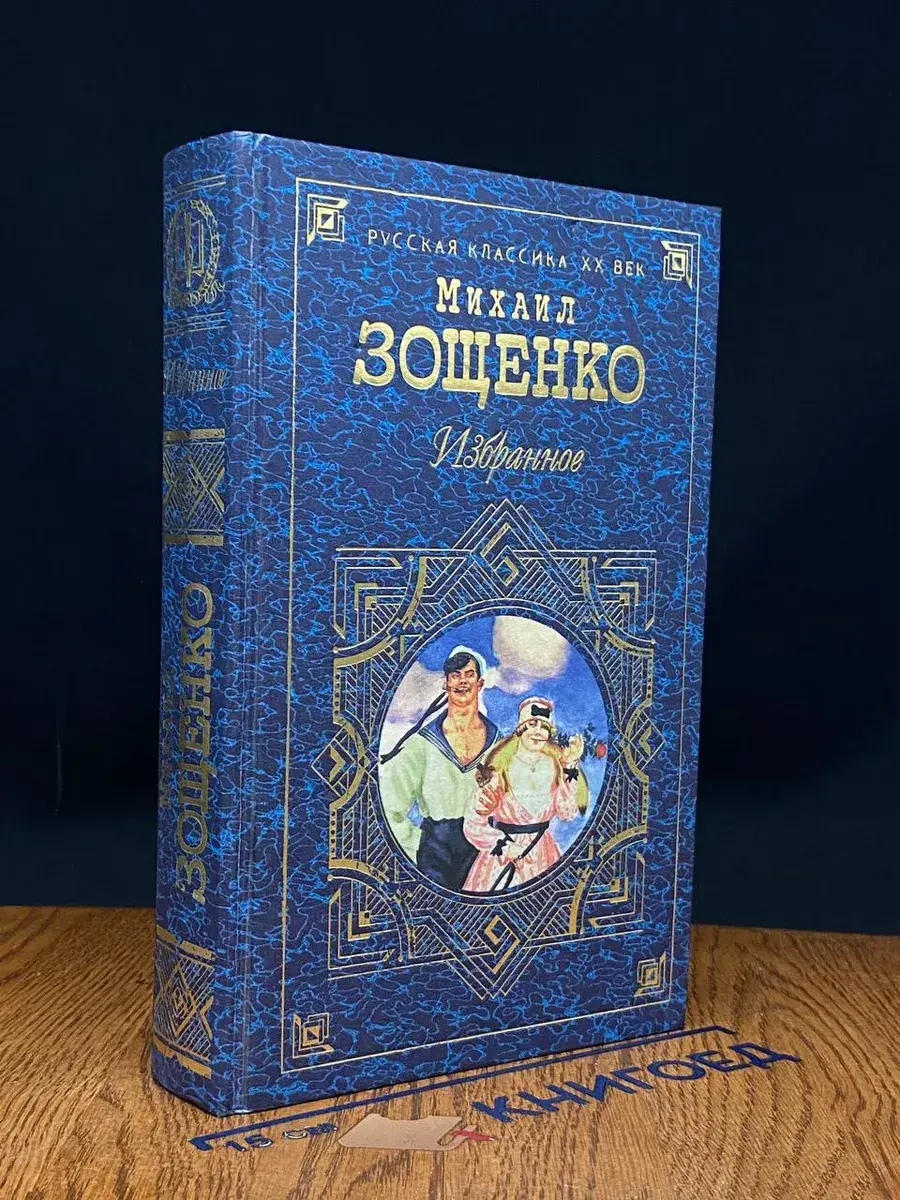 Михаил Зощенко. Избранное