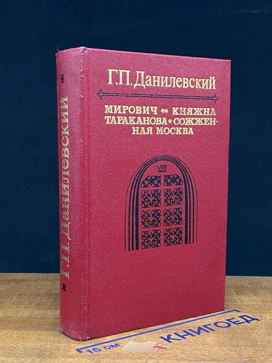 Мирович. Княжна Тараканова. Сожженная Москва