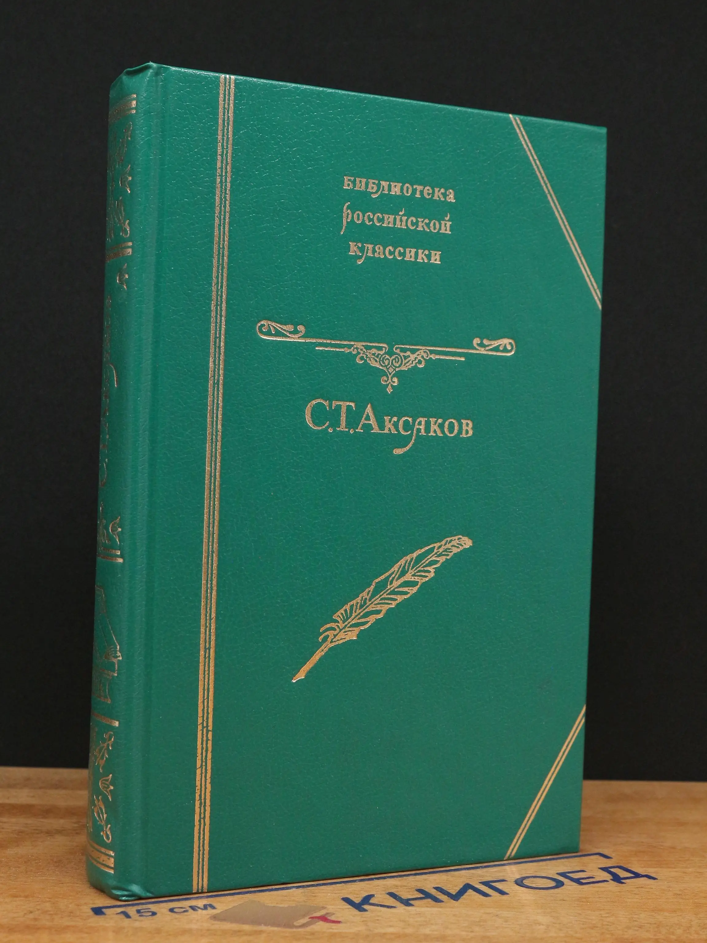 С. Т. Аксаков. Избранное