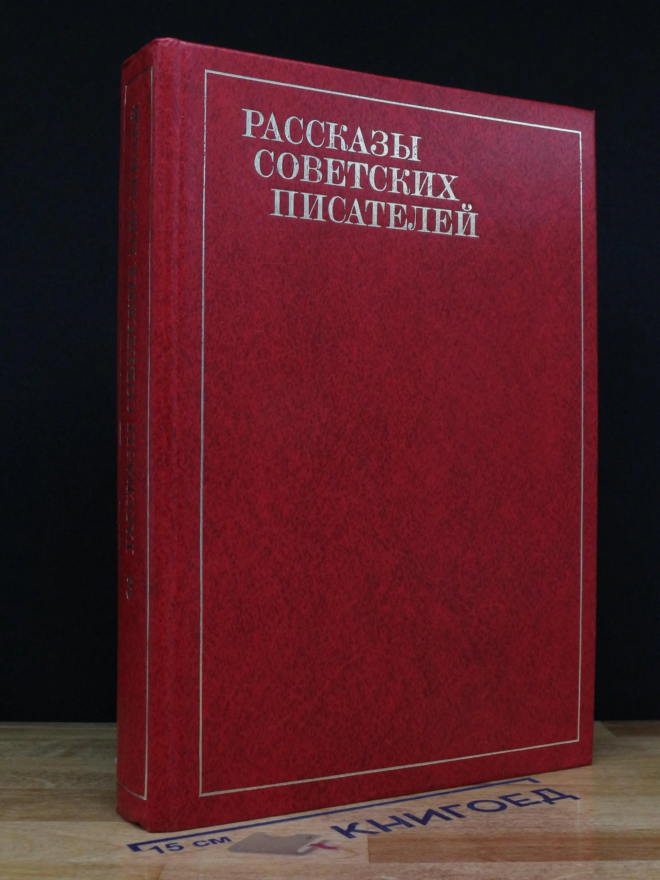 Рассказы советских писателей. Том 3