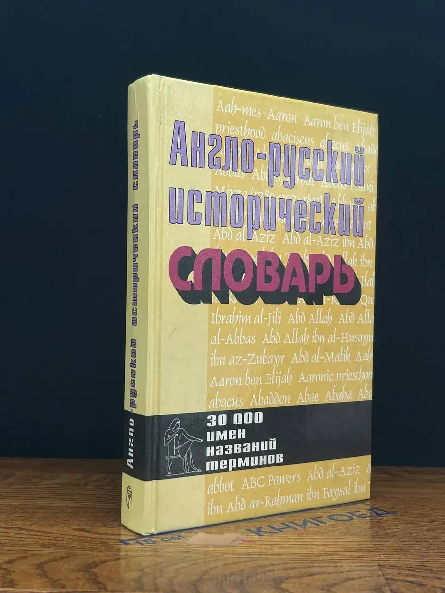 Англо-русский исторический словарь