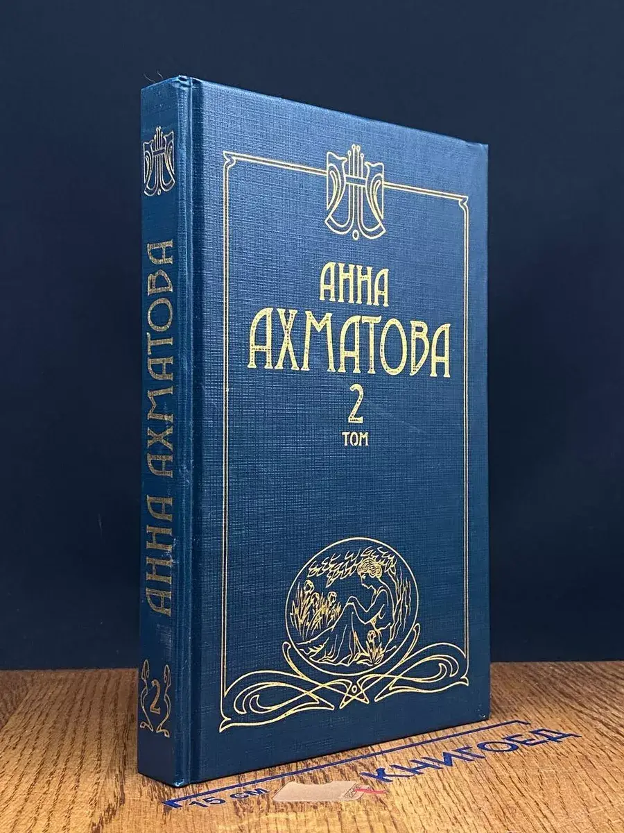 Анна Ахматова. Сочинения в 2 томах. Том 2