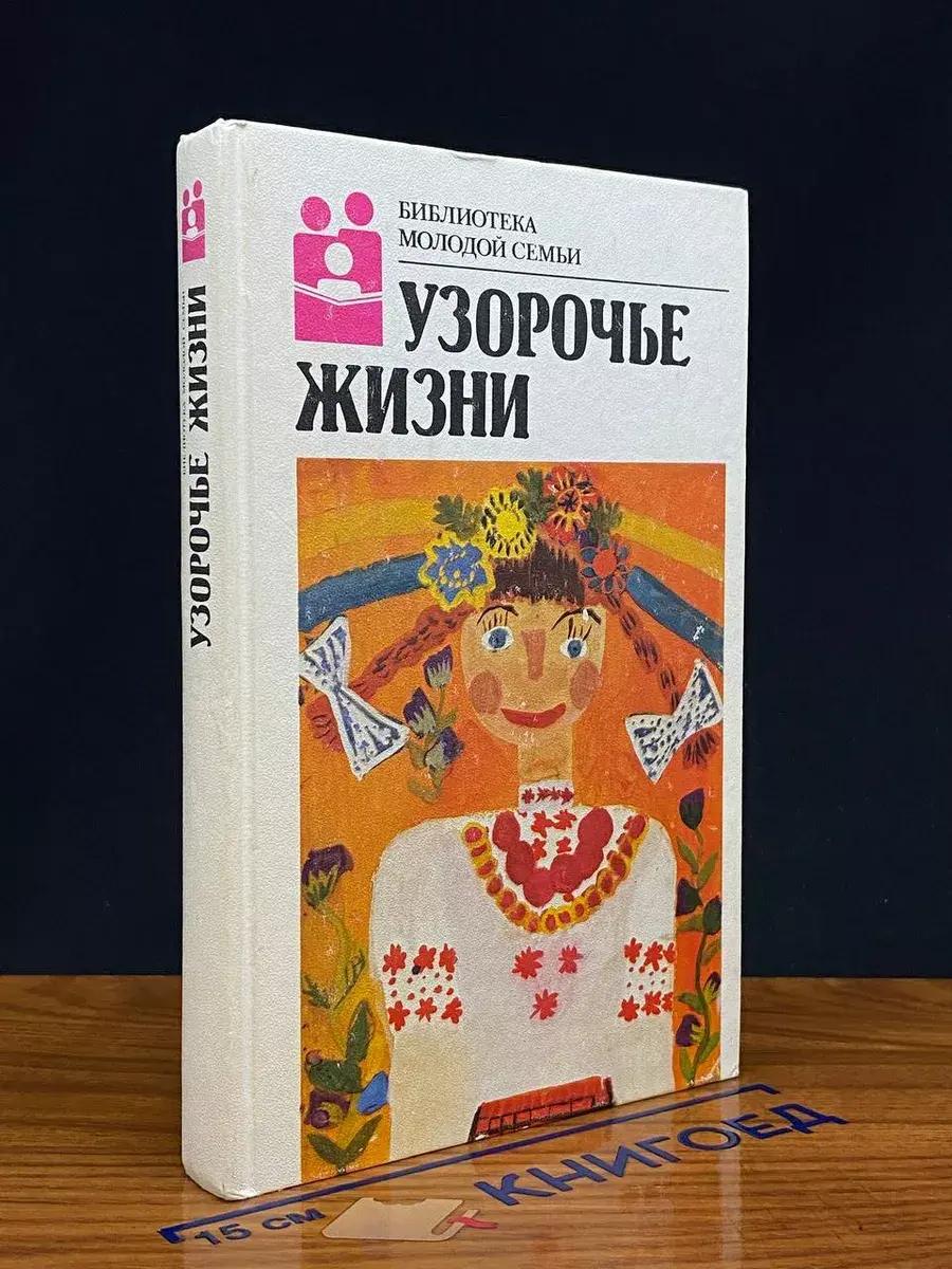 Узорчье жизни