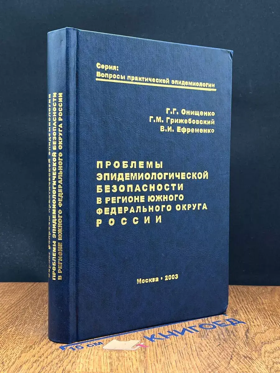 Проблемы эпидемиологической безопасности