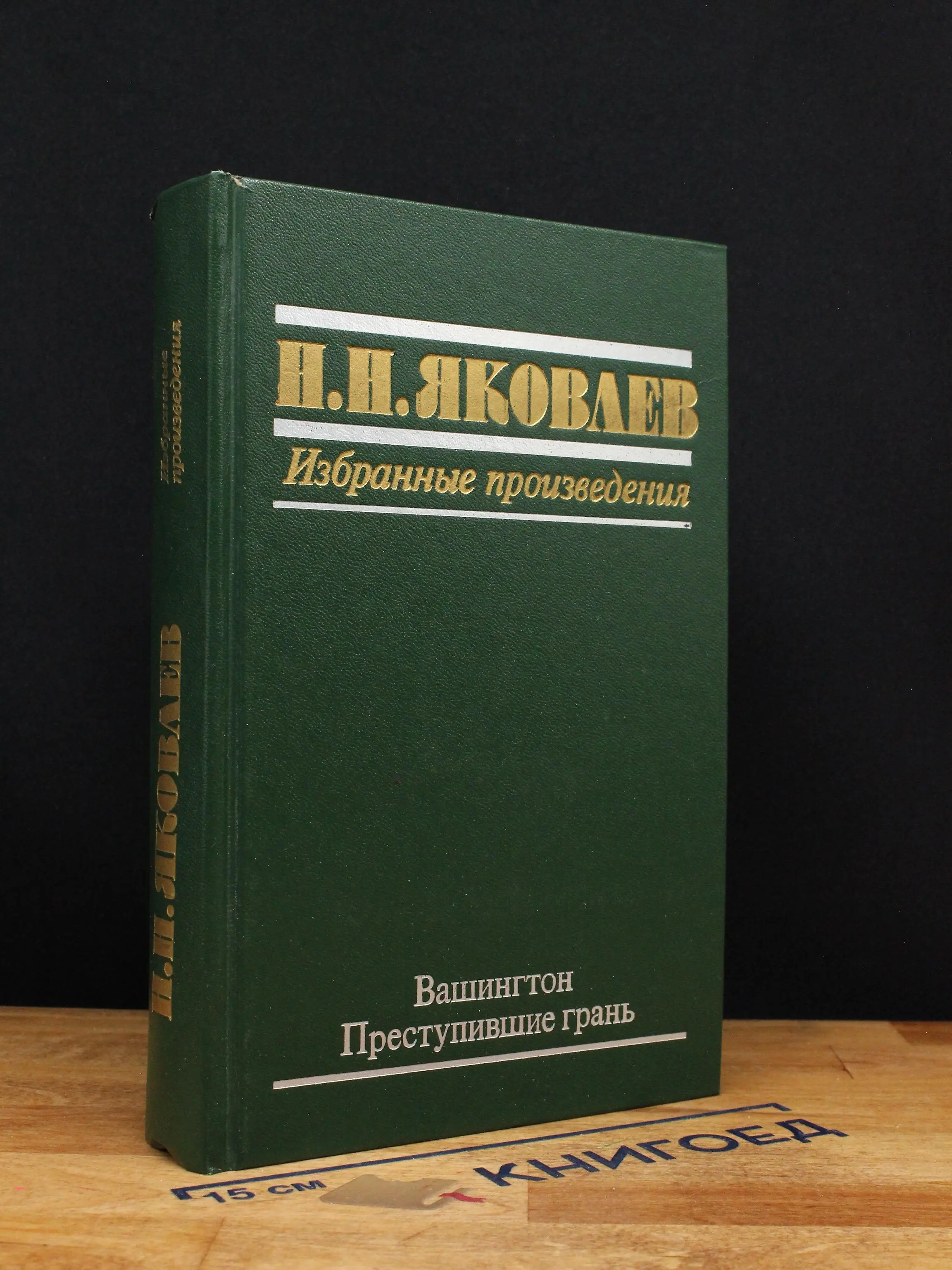 Н.Н. Яковлев. Вашингтон. Преступившие грань