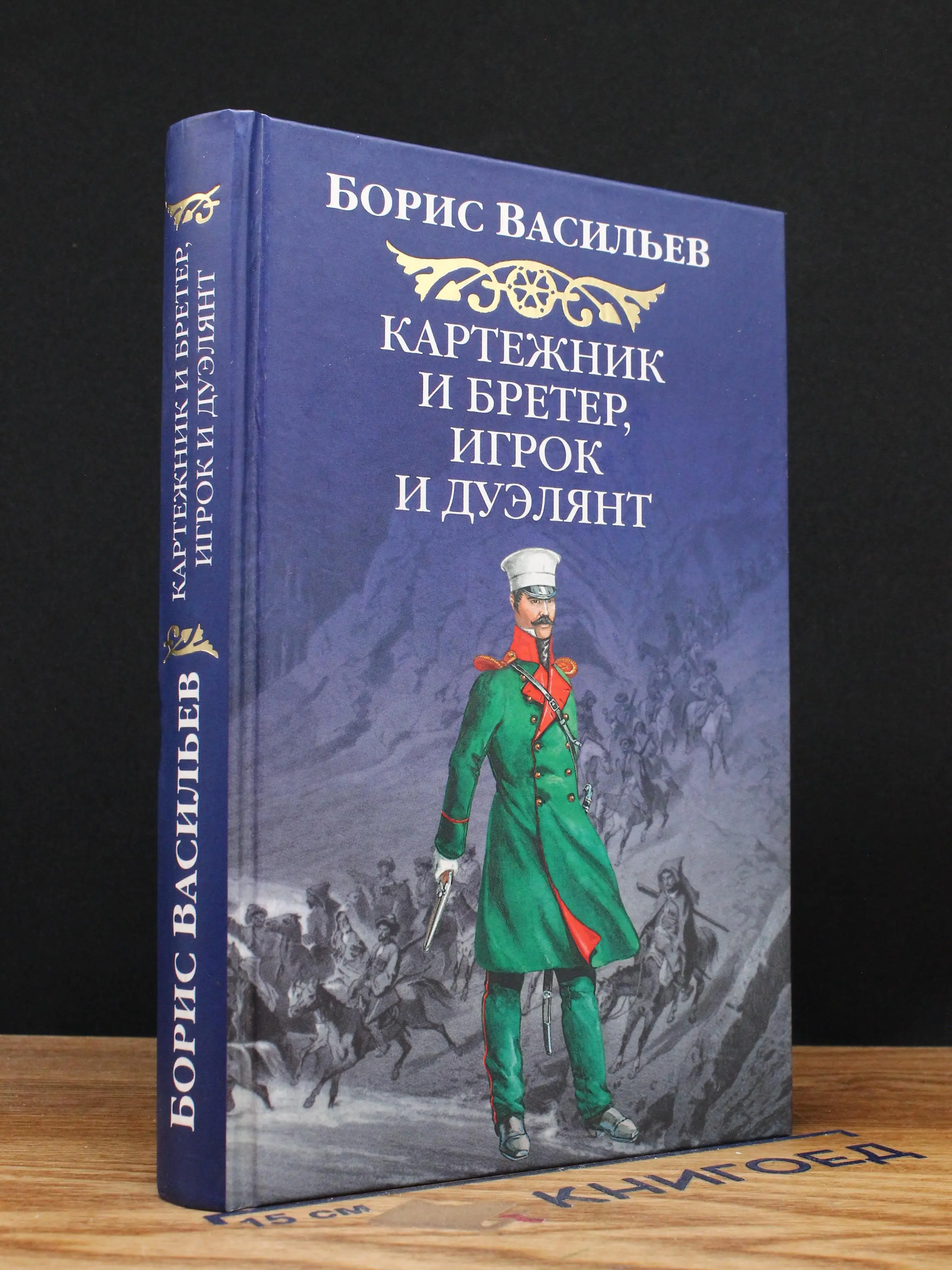Картежник и бретер, игрок и дуэлянт