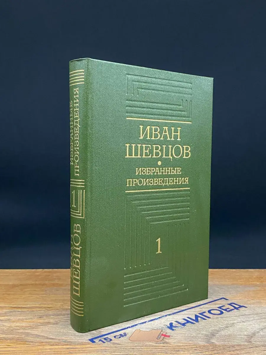 Иван Шевцов. Избранные произведения. Том 1