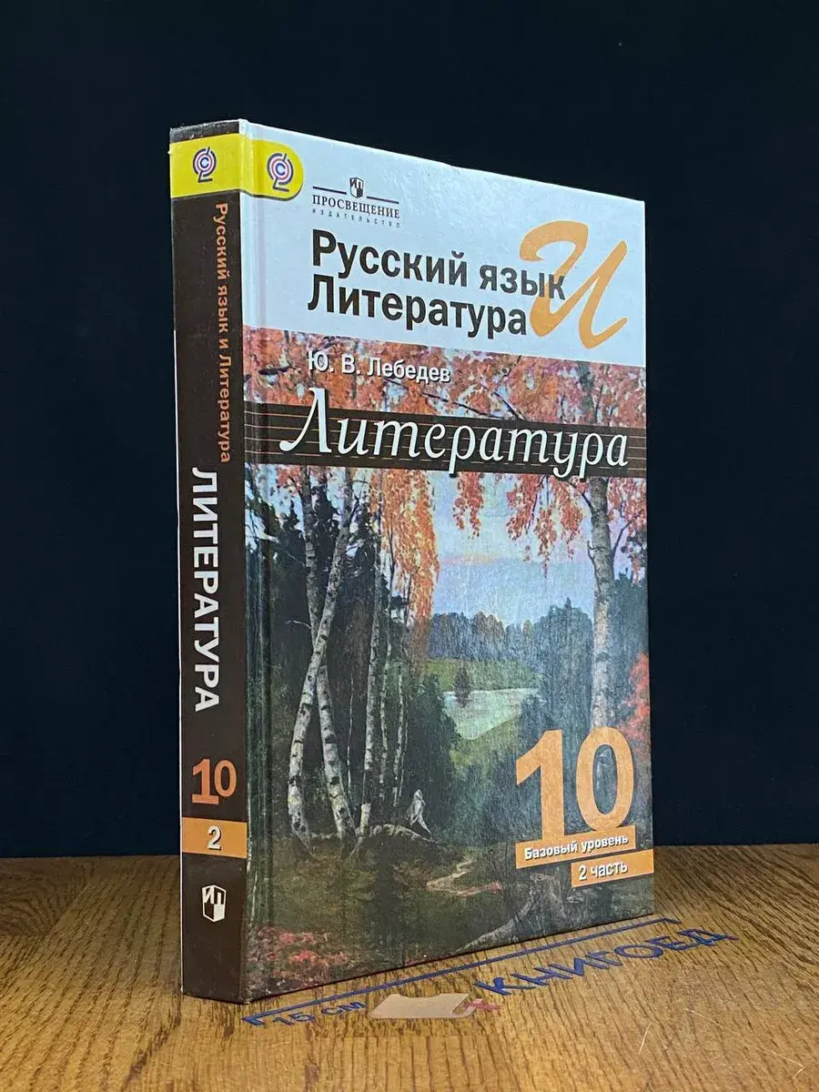 Русский язык и литература. Литература. 10 кл. Ч. 2