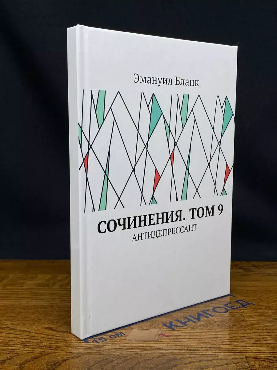 Э. Бланк. Сочинения. Том 9. Антидепрессант