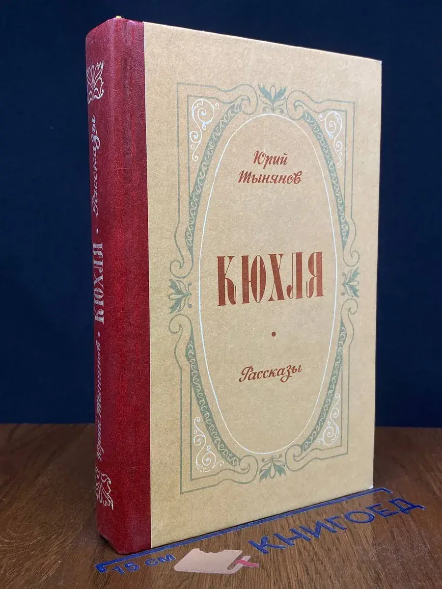 Кюхля. Рассказы