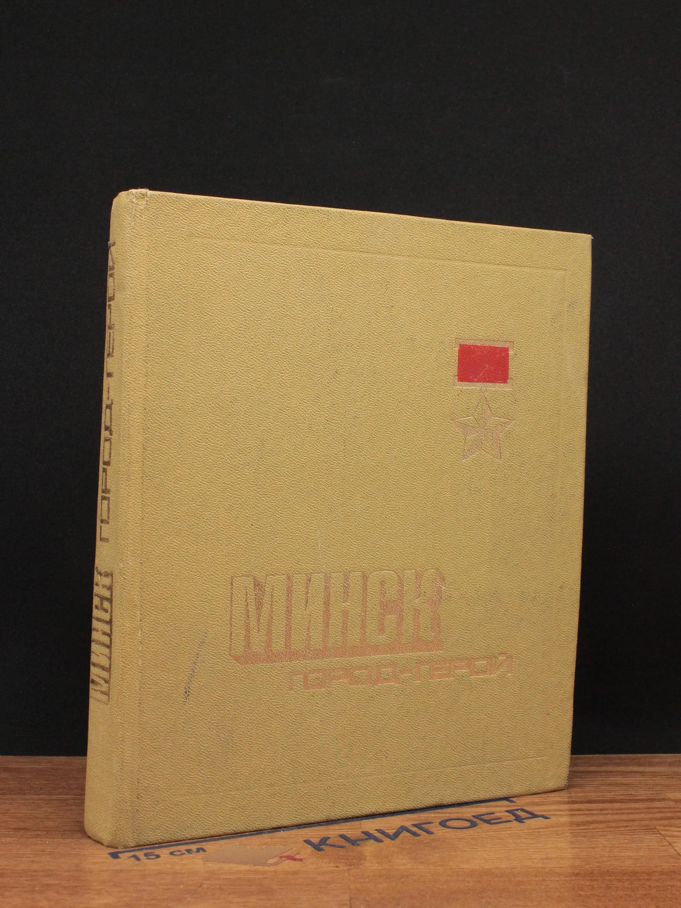 Минск - город-герой. Справочник