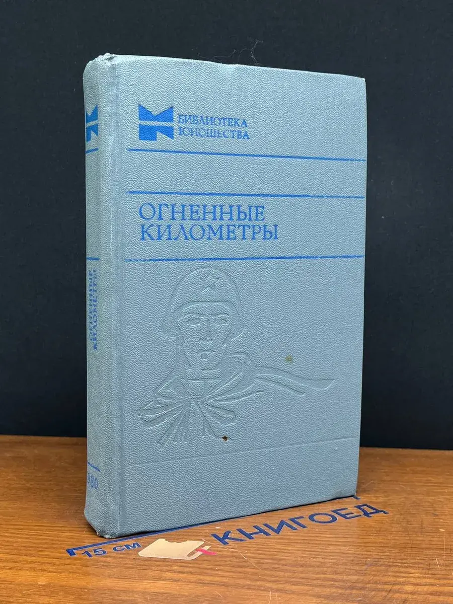 Огненные километры