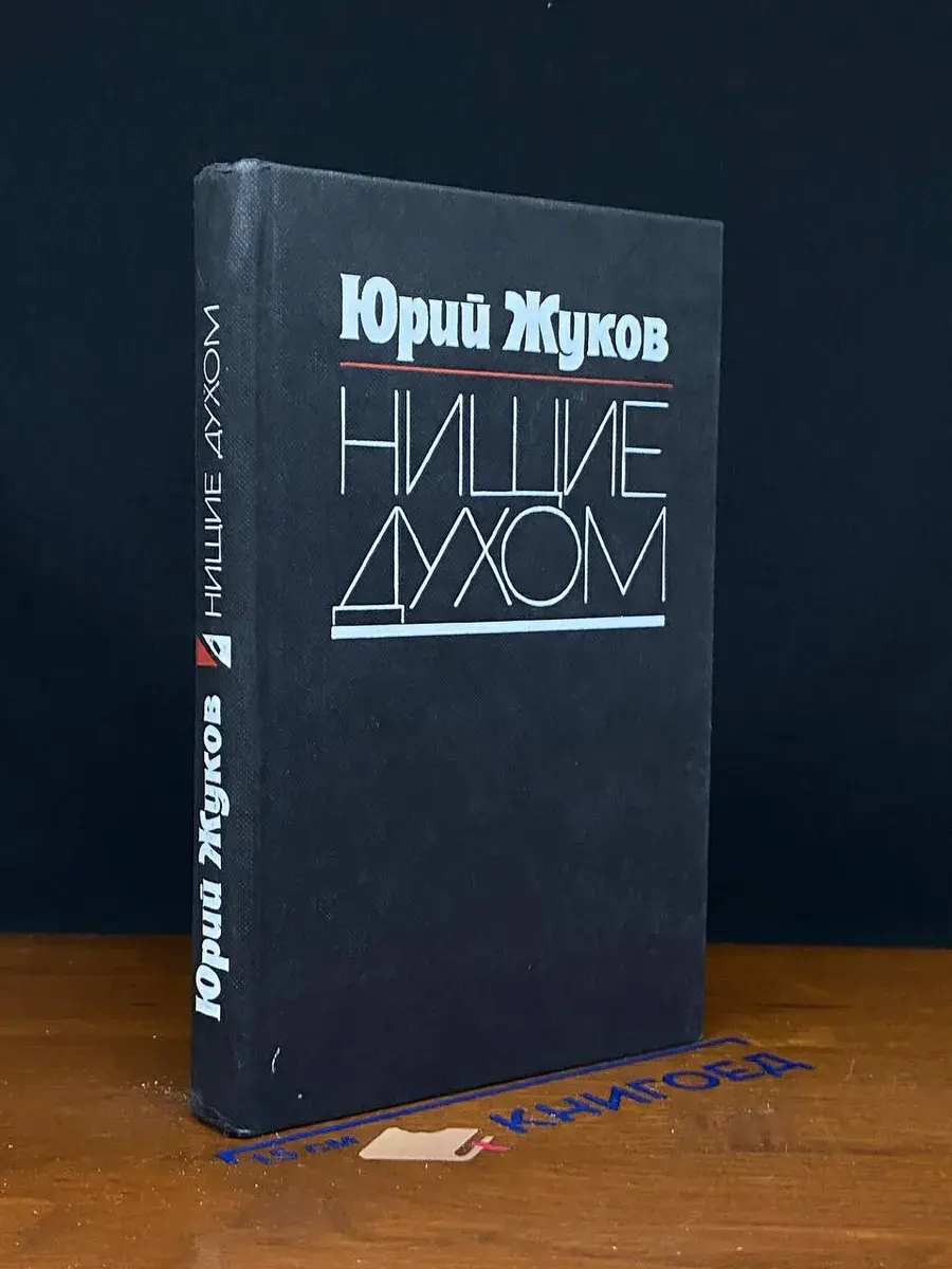 Нищие духом