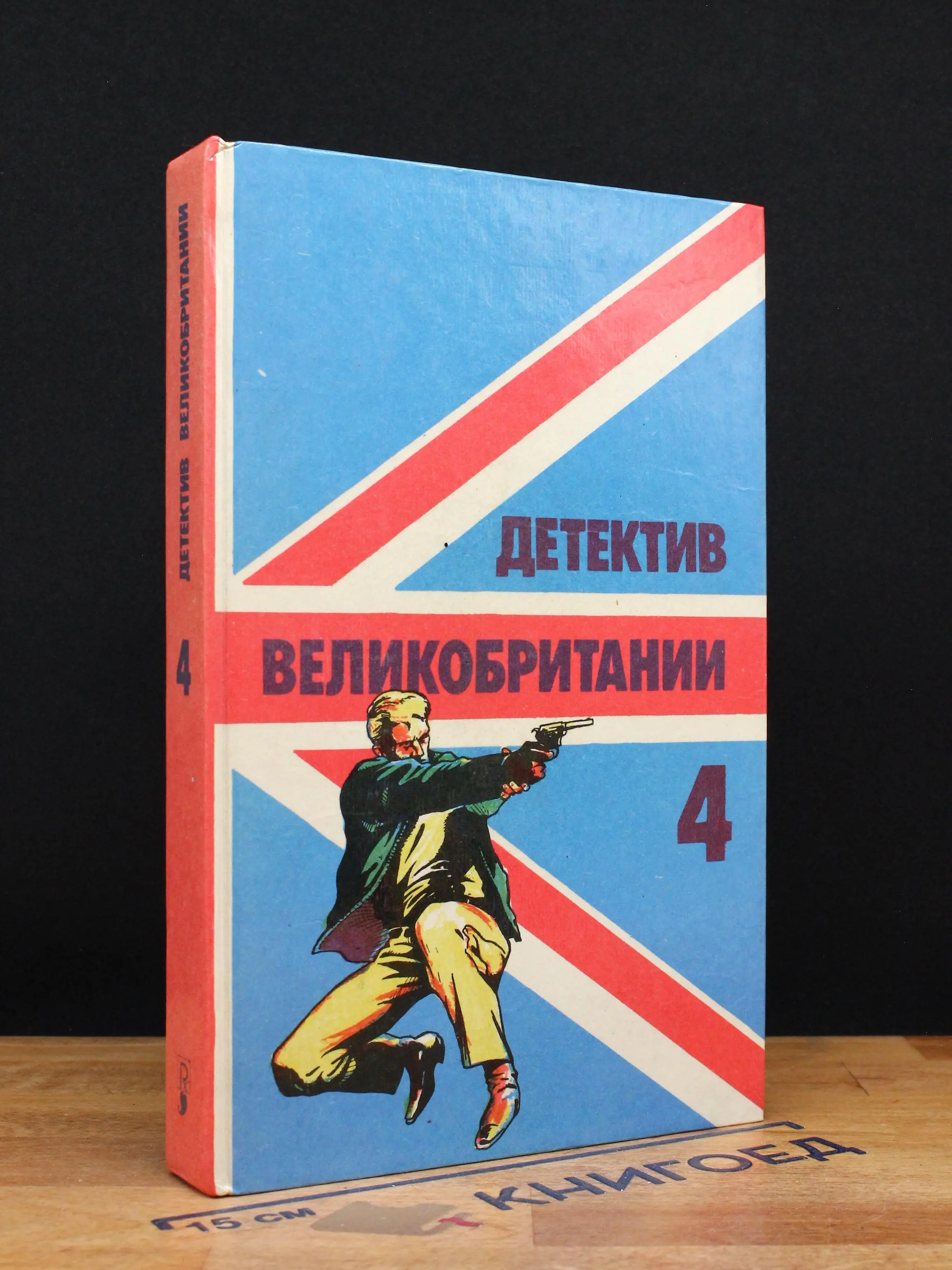 Детектив Великобритании. Выпуск 4
